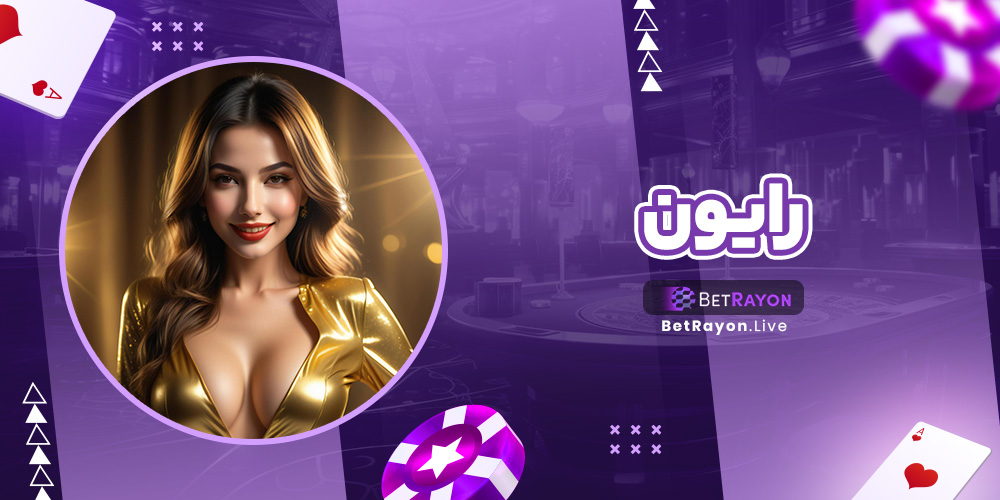 رایون رایون