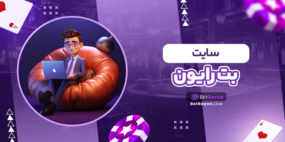 سایت بت رایون سایت بت رایون