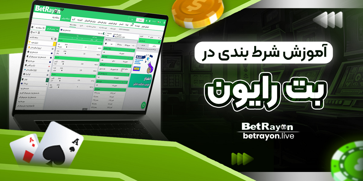 آموزش ثبت نام در بت رایون BetRayon