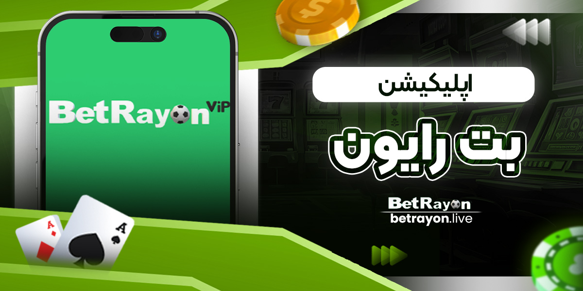 اپلیکیشن بت رایون