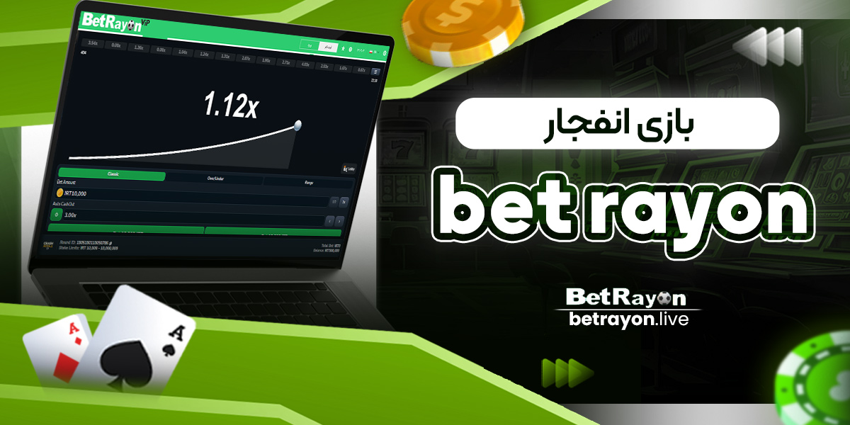 بازی انفجار bet rayon