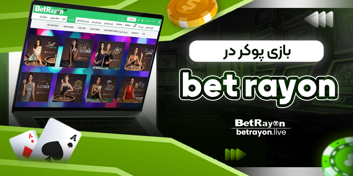 بازی پوکر در betrayon