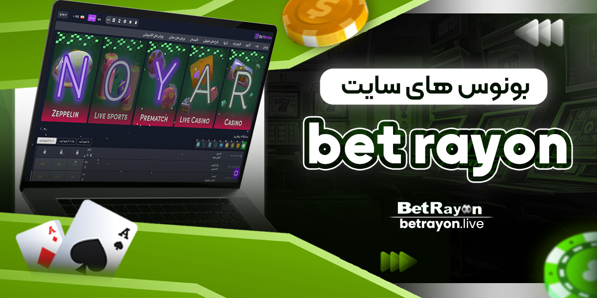 بونوس های سایت bet rayon