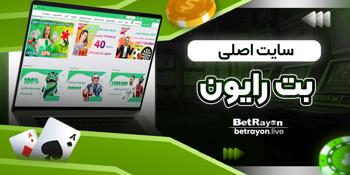 سایت اصلی بت رایون