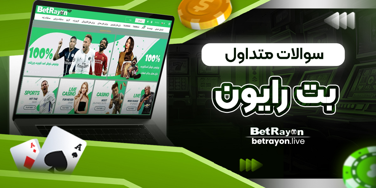 سوالات متداول بت رایون