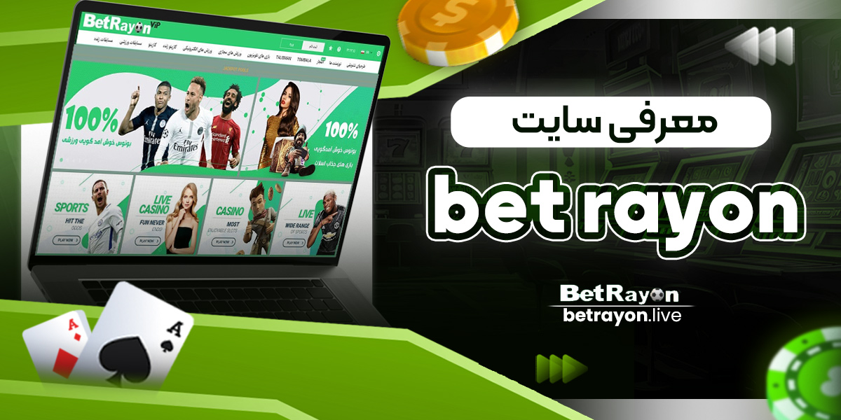 سایت بت رایون BetRayon