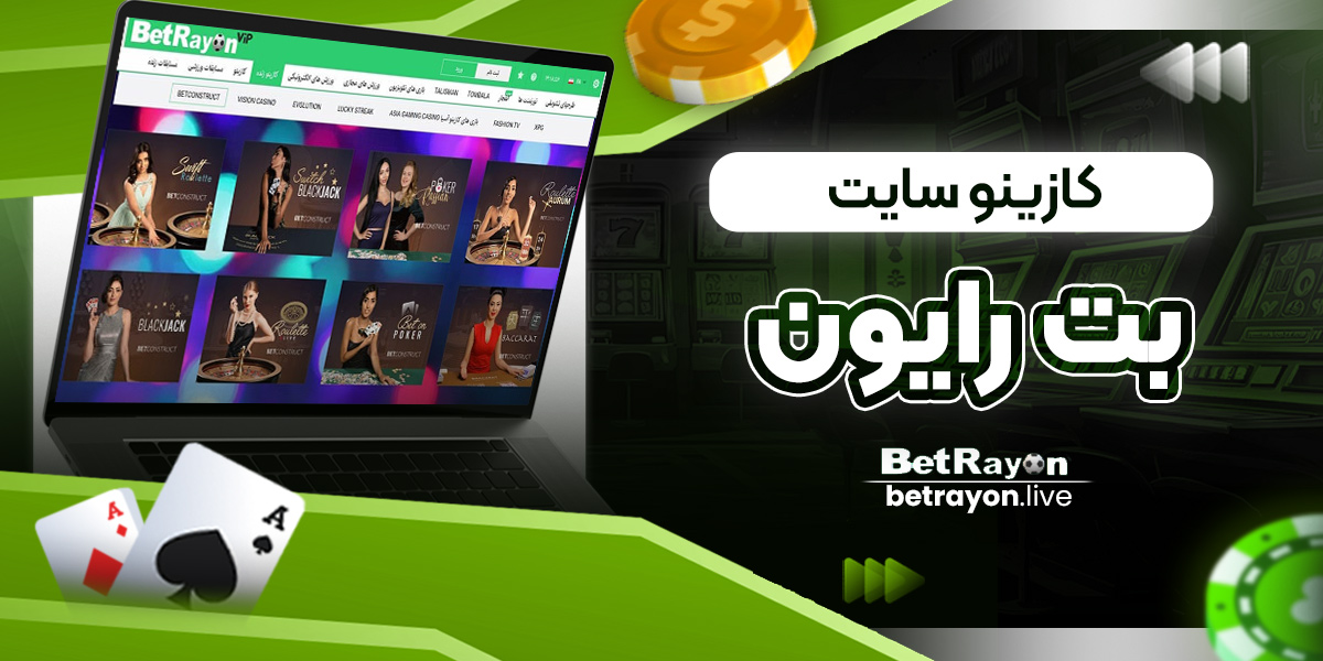 کازینو سایت بت رایون